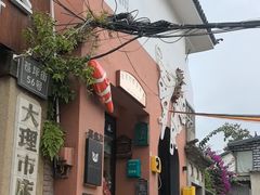 -大理床单厂艺术区
