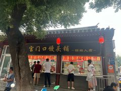 -宫门口馒头铺(创始人总店)