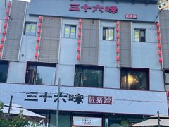 -三十六味匠猪蹄(三元桥店)