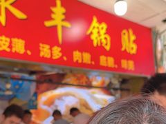 -水丰锅贴(延吉东路店)