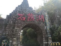 -石燕湖生态旅游景区