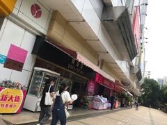 -新大新(东山广场店)
