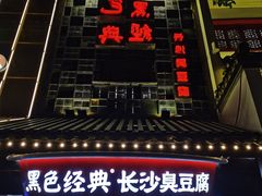 门面-黑色经典臭豆腐·湖南特产(太平街口店)
