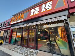 -醉炫音速烧烤(沙河总店)