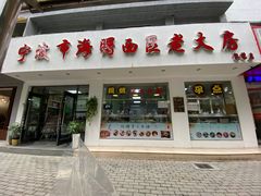 门面-海曙西区老大房(孝闻街店)