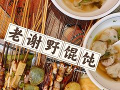 -老谢野馄饨(延安路店)