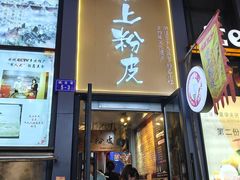 -安上粉皮.非遗手工小吃(骑龙巷店)