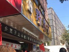 门面-阿男野栗王(金门路店)