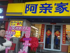 -阿亲家·韩式无限烤肉(花果园店)