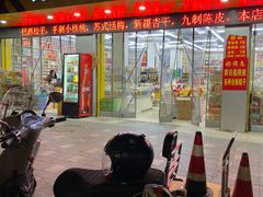 门面-苏州蜜字牌蜜饯(东环店)