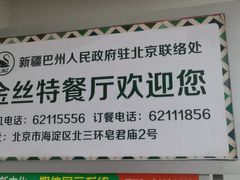 -新疆巴州金丝特餐厅(大钟寺店)