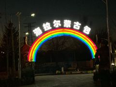-海拉尔蒙古包(房山长阳总店)