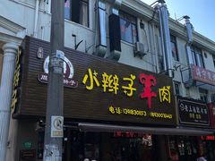 -小辫子羊肉面馆(周东店)