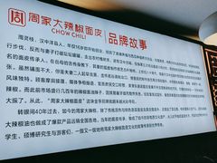 -周家大辣椒面皮(中山街店)