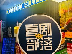 -喜剧部落脱口秀(三里屯店)
