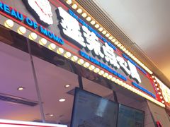 门面-墨茉点心局(国金街店)