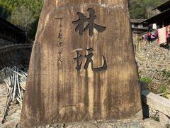 -林坑古村落