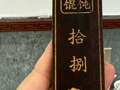 -老温州馄饨担(东游大厦店)