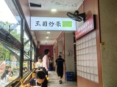 -王菊美食街·王菊面馆(总店)