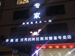 门面-蚝专家(北滘店)