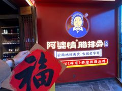 -阿婆情腊排骨火锅·野生菌季(古城旗舰店)