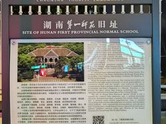 -湖南省立第一师范学校旧址