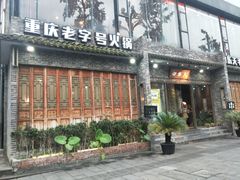 门面-白乐天毛肚火锅馆(南滨路店)