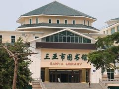 -三亚市图书馆