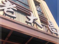 门面-老大昌(淮海中路店)