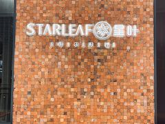 -星叶·东南亚料理(温州万象城店)