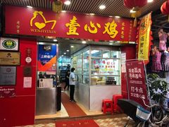 门面-文记壹心鸡(宝华路店)