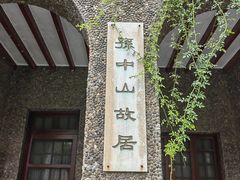 -上海孙中山故居纪念馆