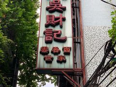 -吴财记面家(大同路店)