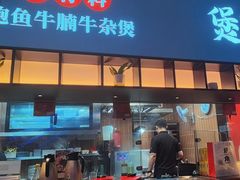 -炉角·鲍鱼牛腩煲(国贸商城店)