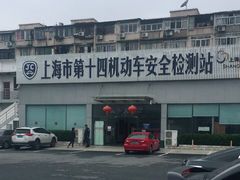-上海市第十四机动车安全检测站
