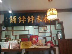 -祥禾饽饽铺·中式糕点(天津河东美福园店)