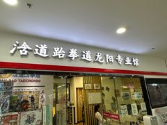 -浛道跆拳道·拳击·体适能