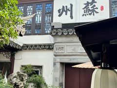 -蟹村草堂·苏式园林人文农家·大闸蟹