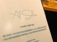 -Al Salam莫的三明治