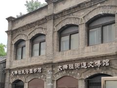 -大栅栏民俗图书馆