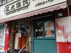 门面-潘国仙耳光馄饨(黄家阙路店)