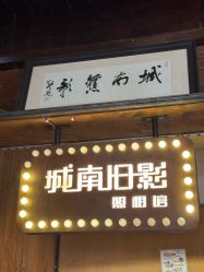 -城南旧影 旗袍全家福摄影写真体验馆