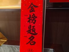-小厨娘金榜题名(夫子庙贡院街店)