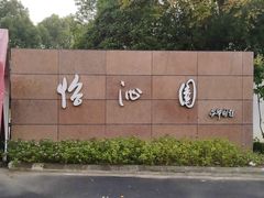 -上海怡沁园度假酒店