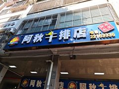 -阿秋牛排(湖心街店)