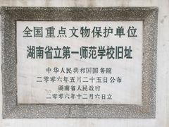 -湖南省立第一师范学校旧址