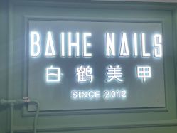 -如一·美甲美睫