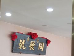 -同发号饭庄(复兴路店)