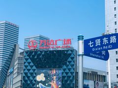 -北李妈妈菜·海肠捞饭(高新万达店)