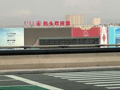 -肯德基(包头机场店)